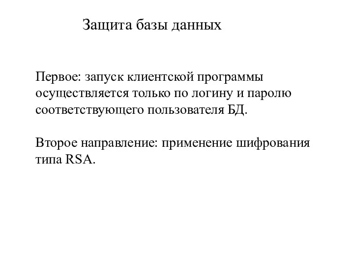 Защита базы данных Первое: запуск клиентской программы осуществляется только по