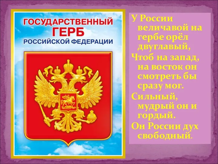 У России величавой на гербе орёл двуглавый, Чтоб на запад, на восток он