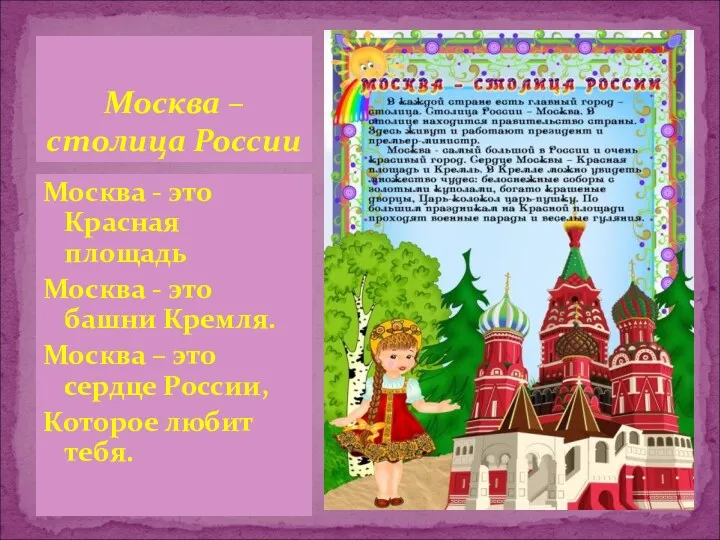 Москва - это Красная площадь Москва - это башни Кремля. Москва – это