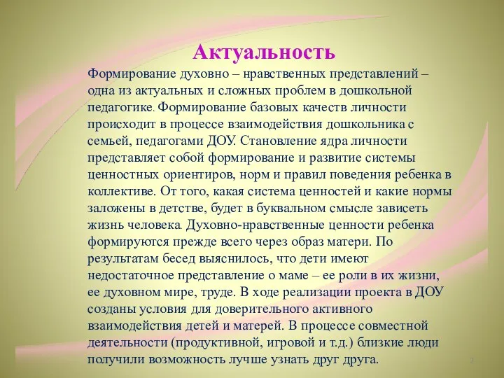 Актуальность Формирование духовно – нравственных представлений – одна из актуальных