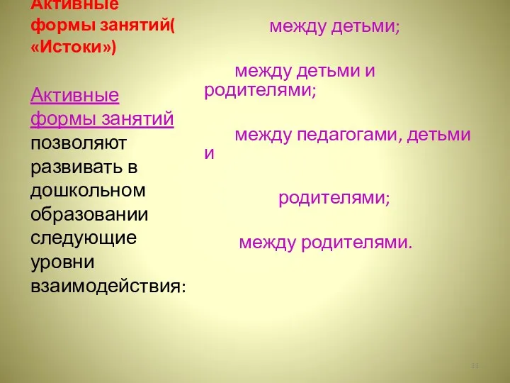 Активные формы занятий( «Истоки») между детьми; между детьми и родителями;