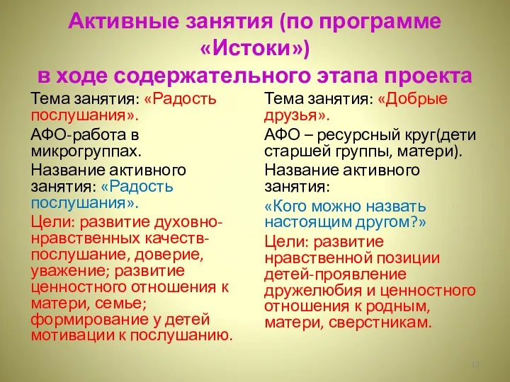 Активные занятия (по программе «Истоки») в ходе содержательного этапа проекта