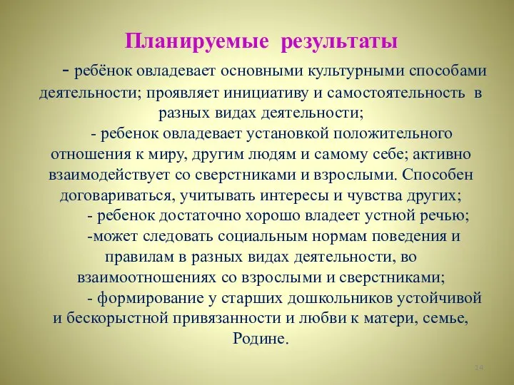 Планируемые результаты - ребёнок овладевает основными культурными способами деятельности; проявляет