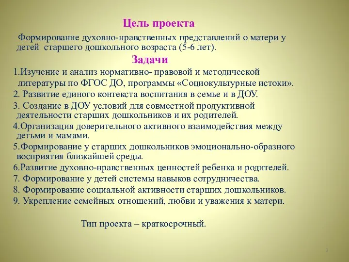 Цель проекта Формирование духовно-нравственных представлений о матери у детей старшего