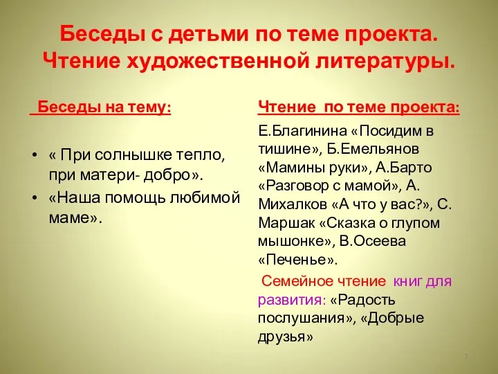 Беседы с детьми по теме проекта. Чтение художественной литературы. Беседы