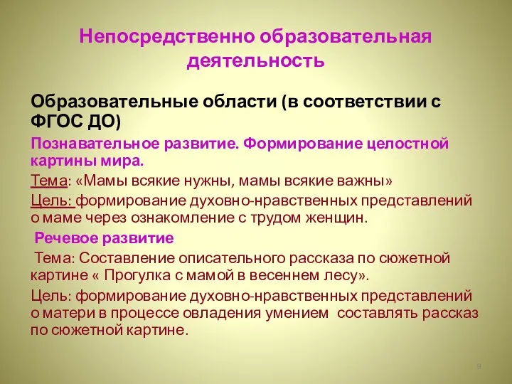 Непосредственно образовательная деятельность Образовательные области (в соответствии с ФГОС ДО)