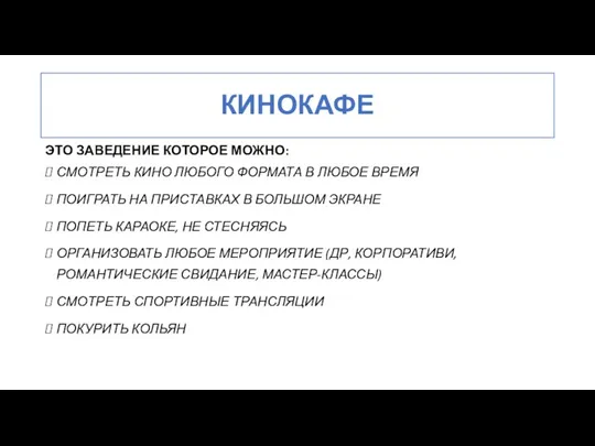 КИНОКАФЕ ЭТО ЗАВЕДЕНИЕ КОТОРОЕ МОЖНО: СМОТРЕТЬ КИНО ЛЮБОГО ФОРМАТА В