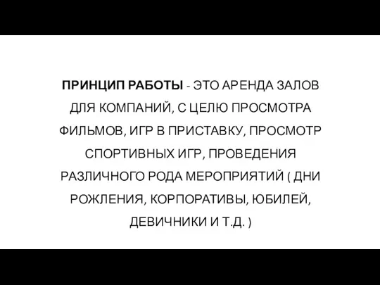 ПРИНЦИП РАБОТЫ - ЭТО АРЕНДА ЗАЛОВ ДЛЯ КОМПАНИЙ, С ЦЕЛЮ