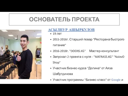 ОСНОВАТЕЛЬ ПРОЕКТА АСЫЛНУР АШЫРКУЛОВ 19 лет 2015-2016г. Старший повар "Ресторана