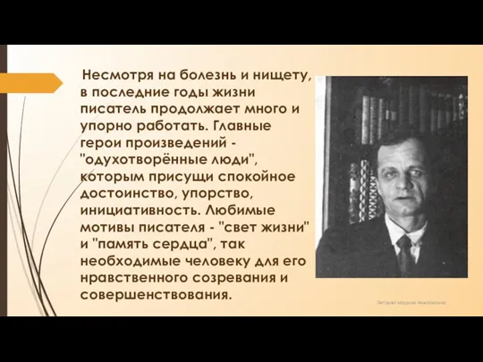 Несмотря на болезнь и нищету, в последние годы жизни писатель продолжает много и