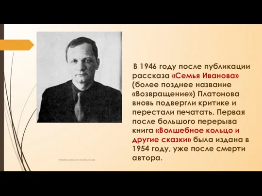 В 1946 году после публикации рассказа «Семья Иванова» (более позднее название «Возвращение») Платонова