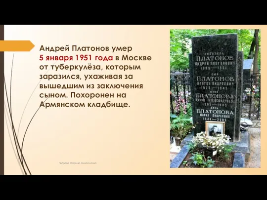 Андрей Платонов умер 5 января 1951 года в Москве от туберкулёза, которым заразился,