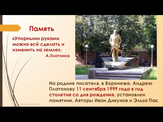 На родине писателя, в Воронеже, Андрею Платонову 11 сентября 1999 года в год