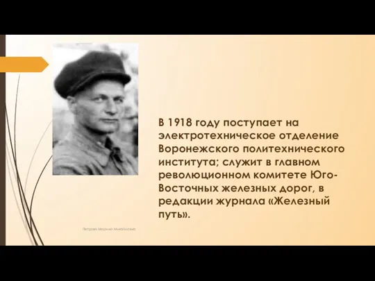 В 1918 году поступает на электротехническое отделение Воронежского политехнического института; служит в главном