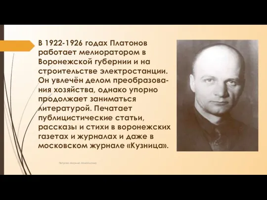 В 1922-1926 годах Платонов работает мелиоратором в Воронежской губернии и на строительстве электростанции.