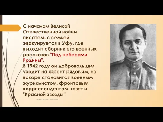 С началом Великой Отечественной войны писатель с семьей эвакуируется в