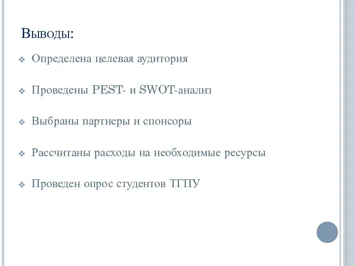 Выводы: Определена целевая аудитория Проведены PEST- и SWOT-анализ Выбраны партнеры