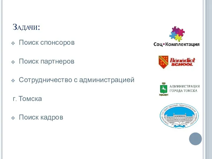 Задачи: Поиск спонсоров Поиск партнеров Сотрудничество с администрацией г. Томска Поиск кадров