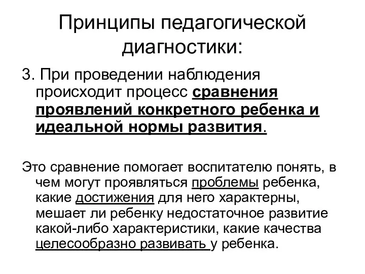 Принципы педагогической диагностики: 3. При проведении наблюдения происходит процесс сравнения