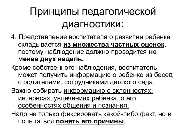 Принципы педагогической диагностики: 4. Представление воспитателя о развитии ребенка складывается