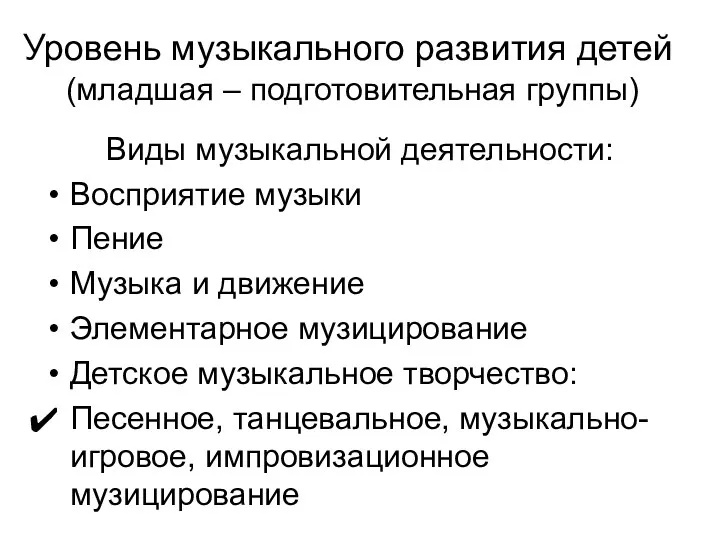 Уровень музыкального развития детей (младшая – подготовительная группы) Виды музыкальной