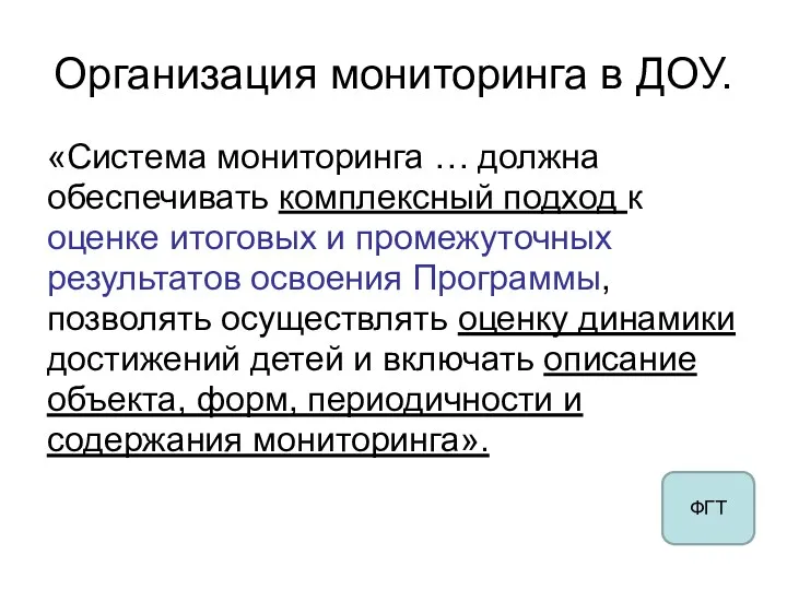 Организация мониторинга в ДОУ. «Система мониторинга … должна обеспечивать комплексный