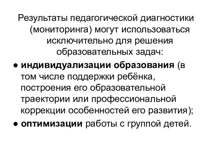 Результаты педагогической диагностики (мониторинга) могут использоваться исключительно для решения образовательных