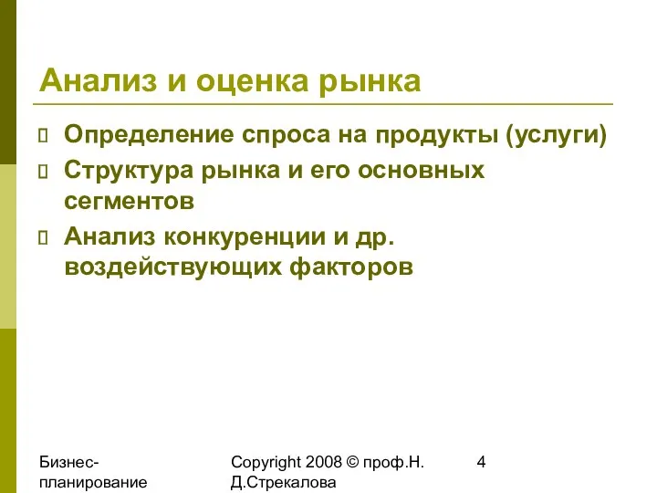 Бизнес-планирование 2008 Copyright 2008 © проф.Н.Д.Стрекалова Анализ и оценка рынка Определение спроса на
