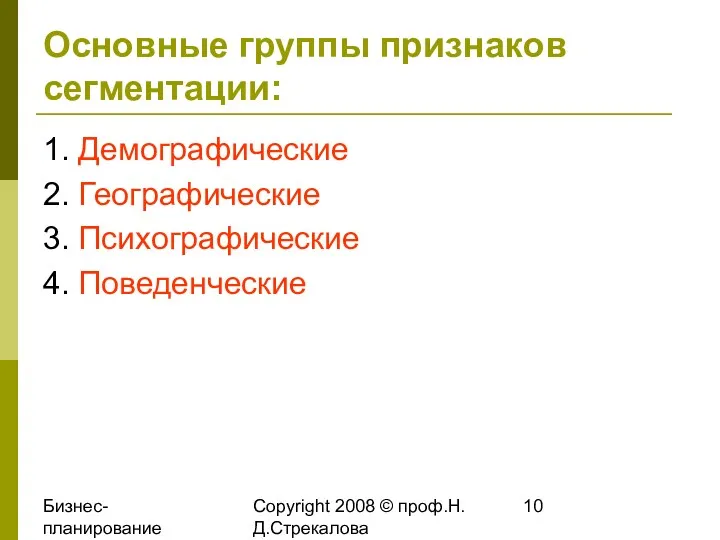 Бизнес-планирование 2008 Copyright 2008 © проф.Н.Д.Стрекалова Основные группы признаков сегментации: