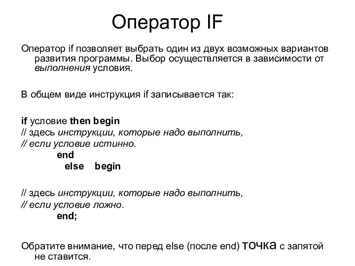 Оператор IF Оператор if позволяет выбрать один из двух возможных