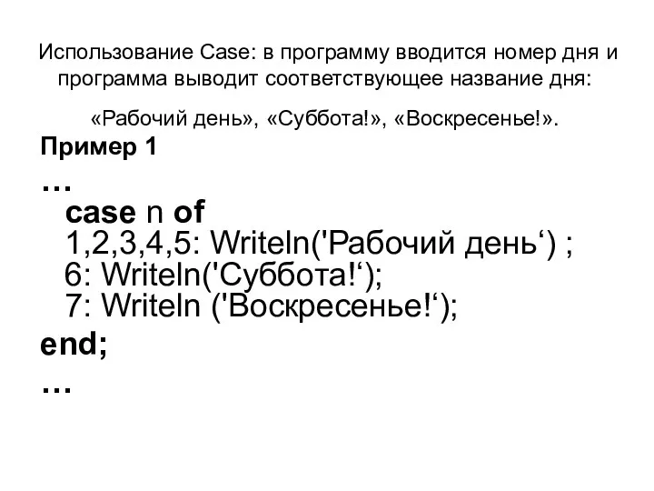 Использование Case: в программу вводится номер дня и программа выводит