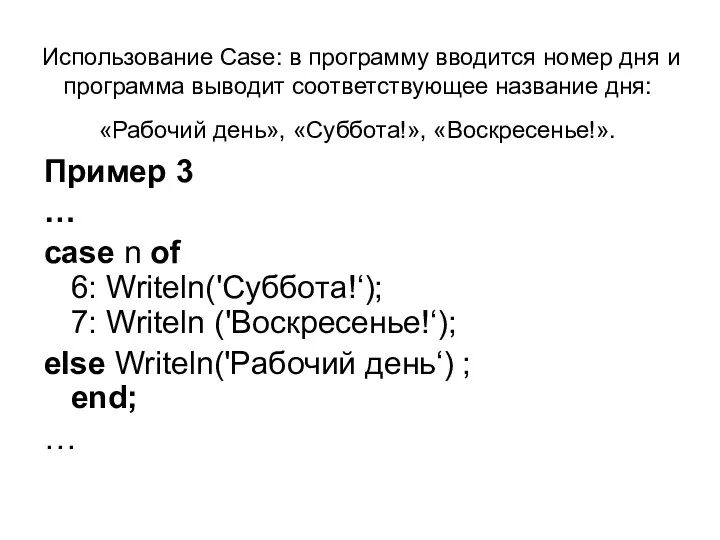 Использование Case: в программу вводится номер дня и программа выводит