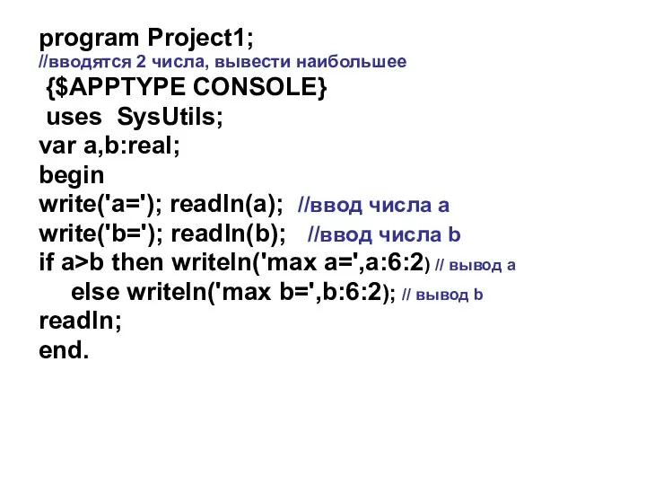 program Project1; //вводятся 2 числа, вывести наибольшее {$APPTYPE CONSOLE} uses