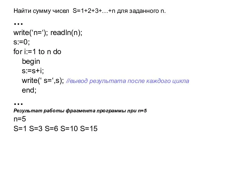 Найти сумму чисел S=1+2+3+…+n для заданного n. … write(‘n=‘); readln(n);