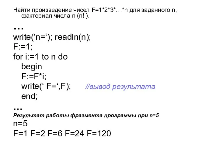 Найти произведение чисел F=1*2*3*…*n для заданного n, факториал числа n