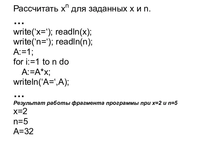Рассчитать xn для заданных х и n. … write(‘x=‘); readln(x);