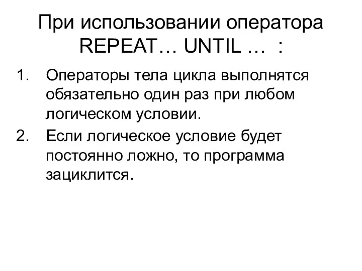 При использовании оператора REPEAT… UNTIL … : Операторы тела цикла