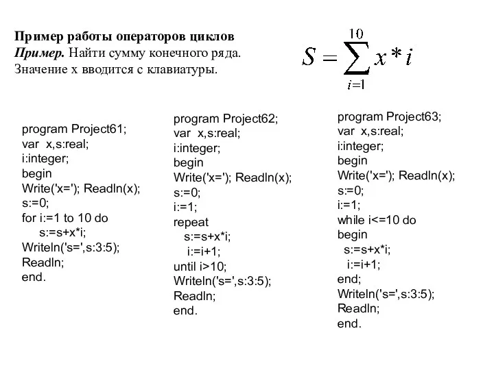 Пример работы операторов циклов Пример. Найти сумму конечного ряда. Значение