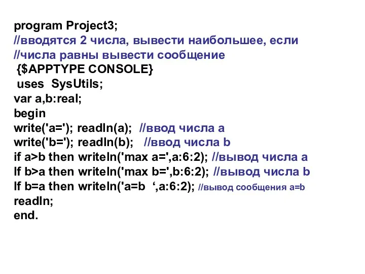 program Project3; //вводятся 2 числа, вывести наибольшее, если //числа равны