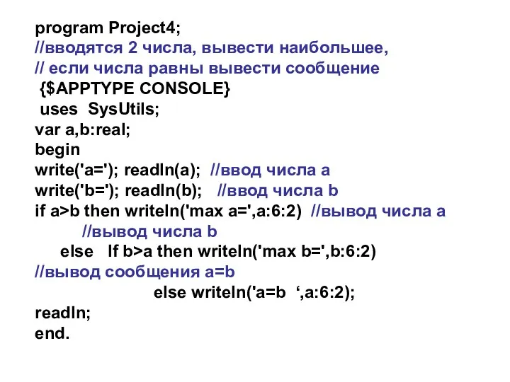 program Project4; //вводятся 2 числа, вывести наибольшее, // если числа