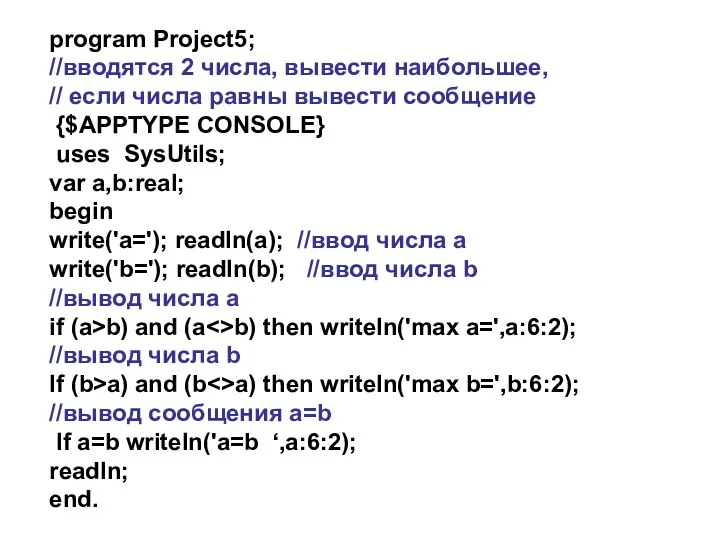 program Project5; //вводятся 2 числа, вывести наибольшее, // если числа