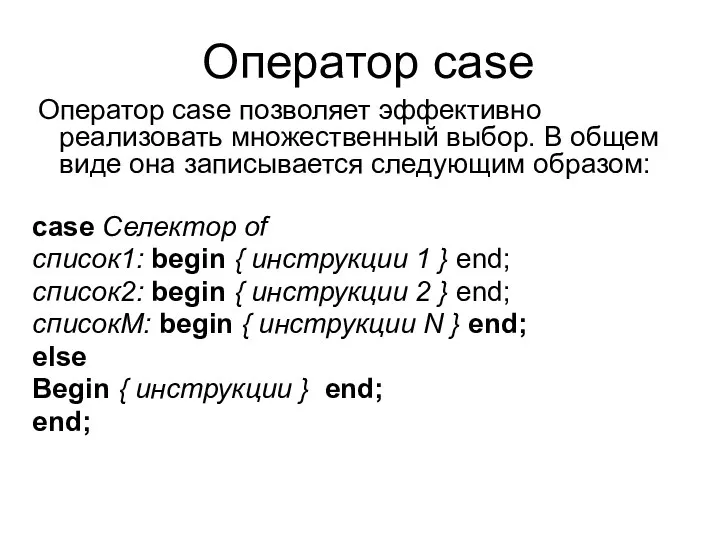 Оператор case Оператор case позволяет эффективно реализовать множественный выбор. В