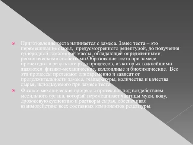 Приготовление теста начинается с замеса. Замес теста – это перемешивание