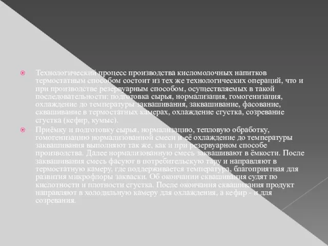 Технологический процесс производства кисломолочных напитков термостатным способом состоит из тех