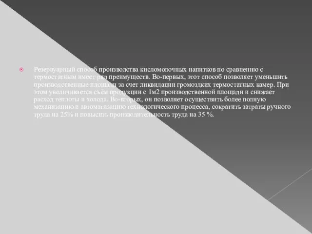 Резервуарный способ производства кисломолочных напитков по сравнению с термостатным имеет