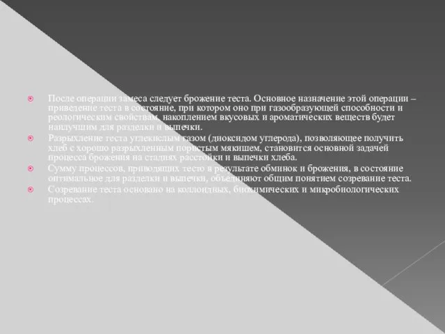 После операции замеса следует брожение теста. Основное назначение этой операции