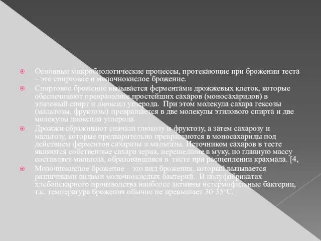 Основные микробиологические процессы, протекающие при брожении теста – это спиртовое