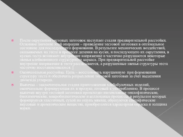 После округления тестовых заготовок наступает стадия предварительной расстойки. Основное значение