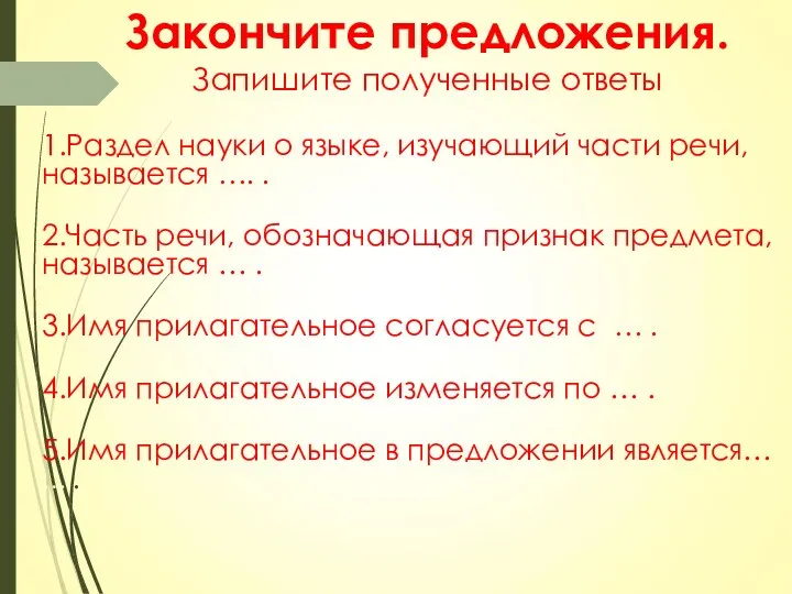 Закончите предложения. Запишите полученные ответы 1.Раздел науки о языке, изучающий