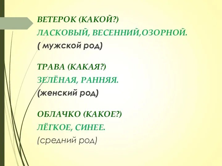 ВЕТЕРОК (КАКОЙ?) ЛАСКОВЫЙ, ВЕСЕННИЙ,ОЗОРНОЙ. ( мужской род) ТРАВА (КАКАЯ?) ЗЕЛЁНАЯ,